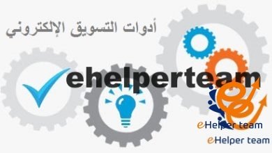 أدوات التسويق الإلكتروني عبر وسائل التواصل الاجتماعي 6 أدوات التسويق الإلكتروني