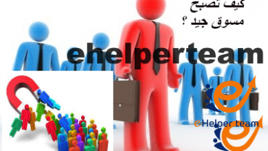 كيف تصبح مسوق جيد ؟ 1 كيف تصبح مسوق جيد ؟
