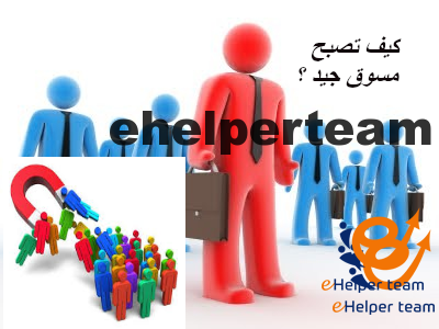 كيف تصبح مسوق جيد ؟