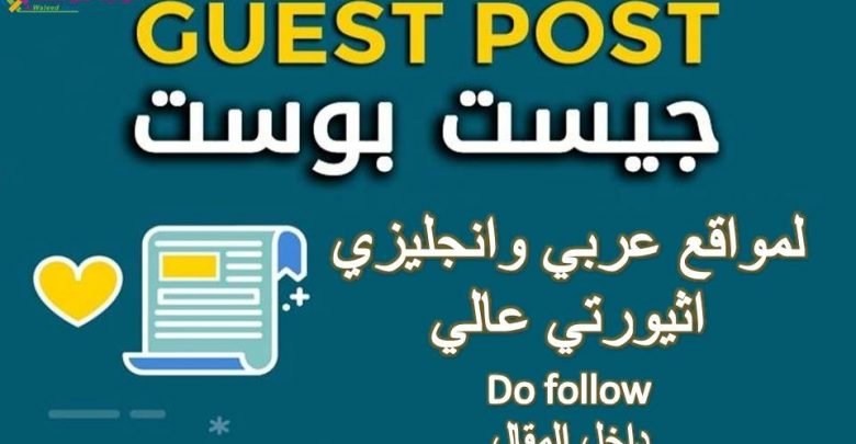 خدمة Guest Post