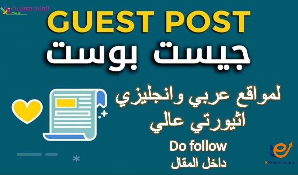 خدمة Guest Post