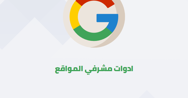 ادوات مشرفى المواقع فى جوجل