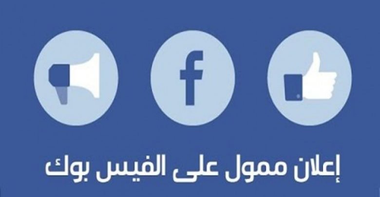 اعلان ممول على الفيس بوك