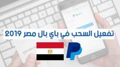 كيفية سحب الاموال من PayPal مصر 2019