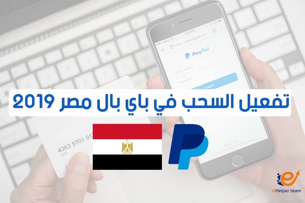 كيفية سحب الاموال من PayPal مصر 2019