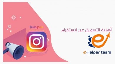 الدليل الشامل لمعرفة طرق التسويق على انستجرام 1 التسويق على انستجرام