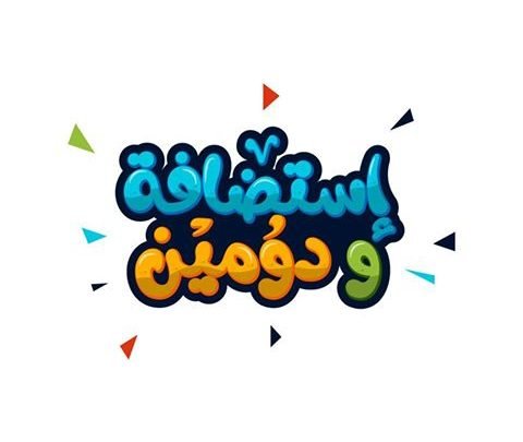 استضافة و دومين
