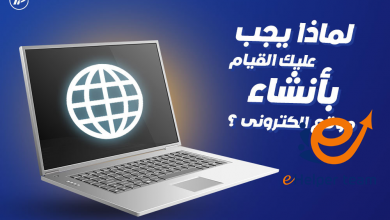 لماذا يجب عليك القيام بـ إنشاء موقع الكتروني ؟ 4 إنشاء موقع الكتروني