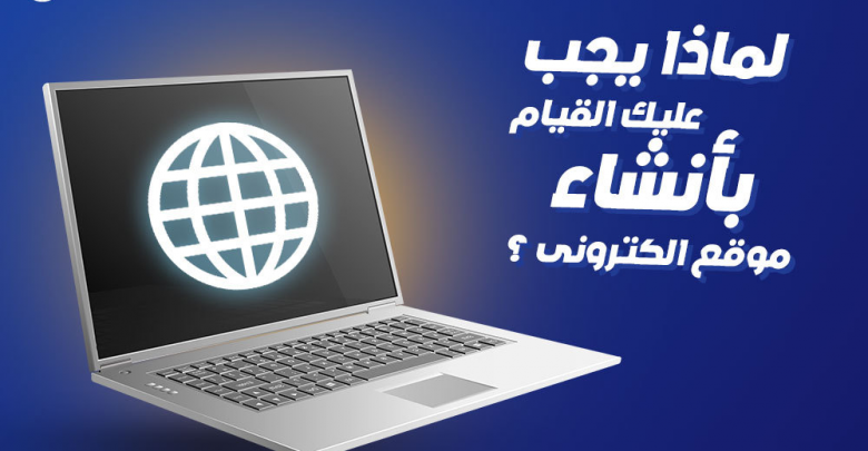 إنشاء موقع الكتروني