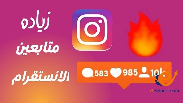 زيادة متابعين انستجرام
