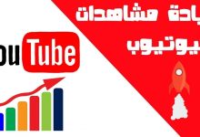 زيادة مشاهدات فيديو اليوتيوب