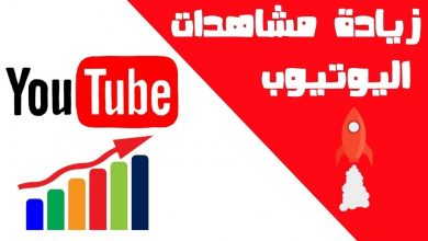 زيادة مشاهدات فيديو اليوتيوب