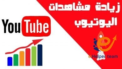 زيادة مشاهدات اليوتيوب بشكل مجانى 1 زيادة مشاهدات فيديو اليوتيوب