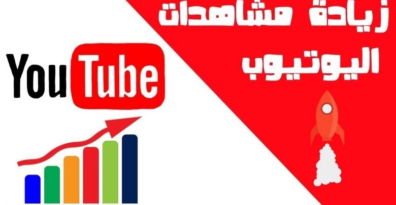 زيادة مشاهدات فيديو اليوتيوب