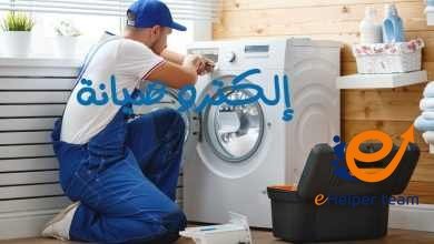 شركة الكترو صيانة لصيانة الأجهزة المنزلية 7 الكترو صيانة لصيانة الأجهزة المنزلية