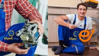 صيانة الأجهزة المنزلية بالمملكة العربية السعودية 7 صيانة الأجهزة المنزلية
