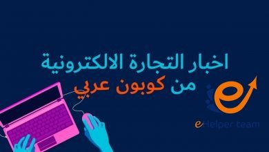 اخبار التجارة الالكترونية ومواقع كوبونات الخصم 6 التجارة الالكترونية