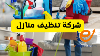 النظافة عنوان الراحة: أفضل شركات التنظيف بالدمام 5 شركة تنظيف