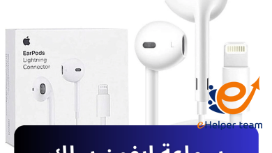 سماعة ايفون سلك من متجر اورجان فون 8 سعر سماعة ايفون سلك