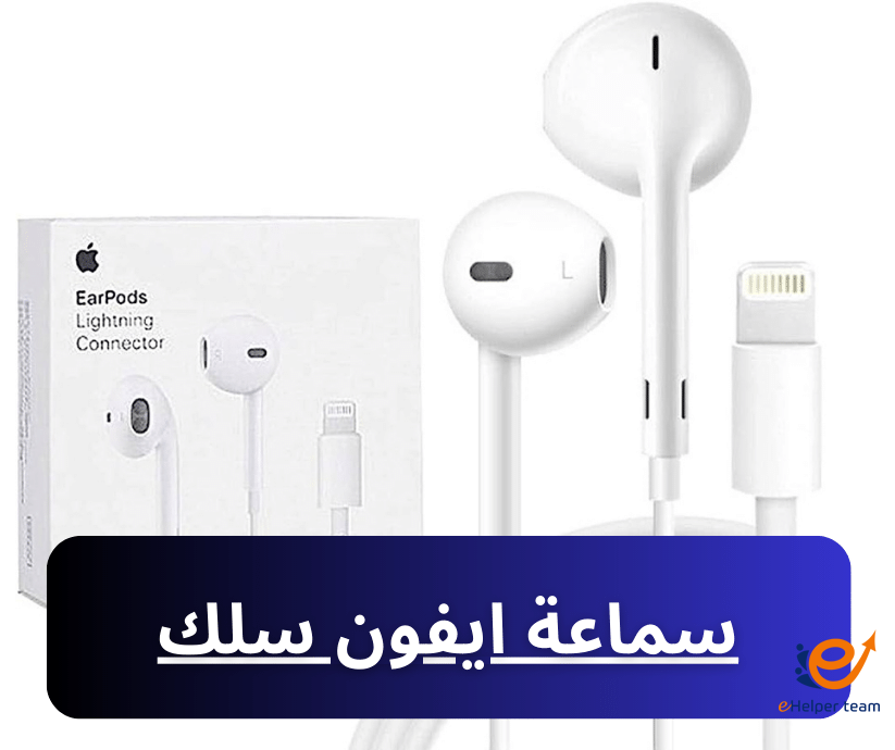 سعر سماعة ايفون سلك