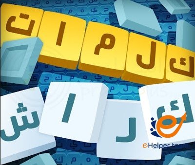 طريقة تحميل حلول كلمات كراش