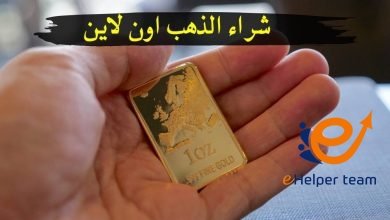 طريقة شراء الذهب من الإنترنت 1 شراء الذهب طريقة شراء الذهب من الإنترنت