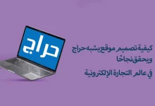 تصميم موقع مثل حراج