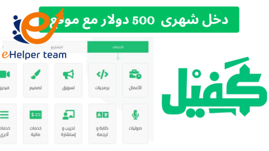الربح من موقع كفيل: فرص لا حصر لها لكسب أكثر من 500 دولار شهريًا! 9 الربح من موقع كفيل