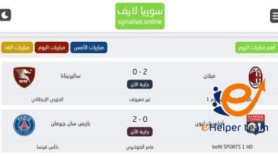 مميزات موقع وتطبيق سوريا لايف للبث المباشر 1 تطبيق سوريا لايف