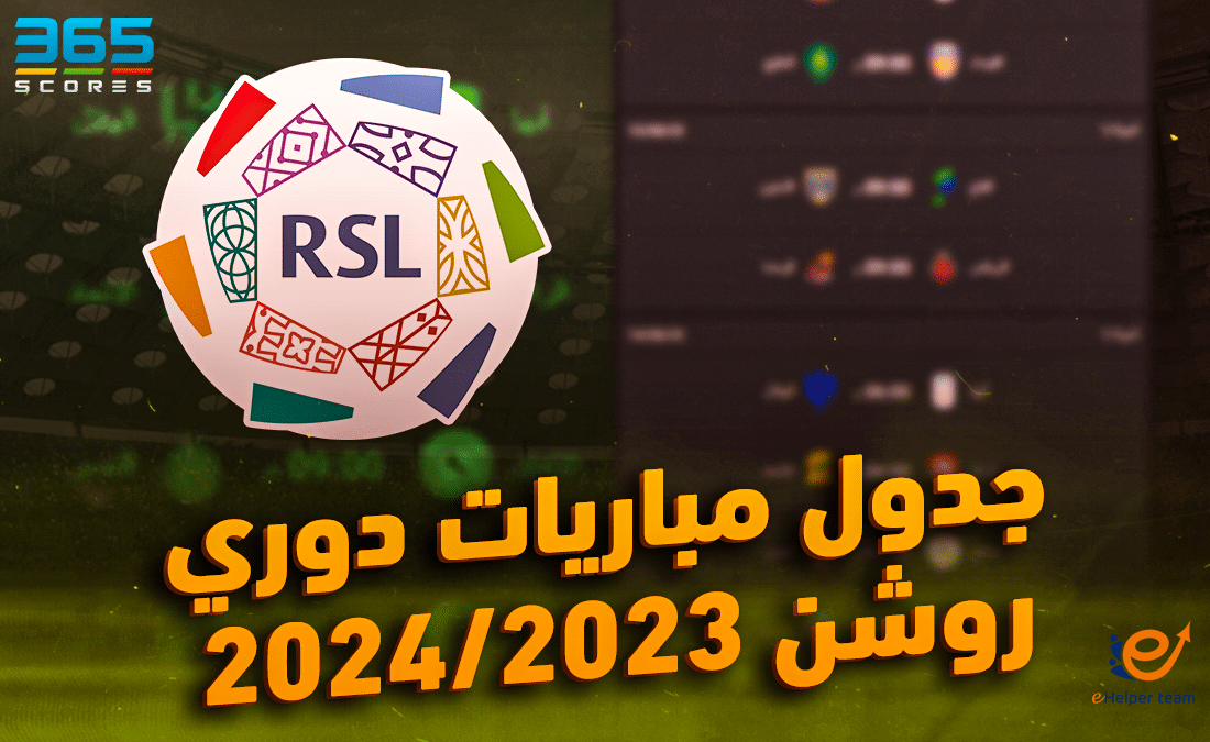 تحليل شامل لجدول مباريات دوري روشن