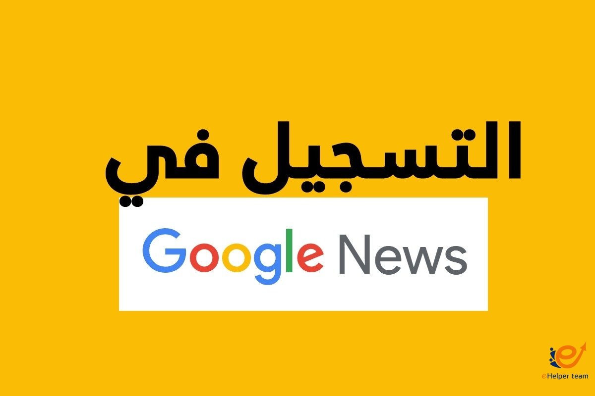 إضافة موقعك إلى جوجل نيوز