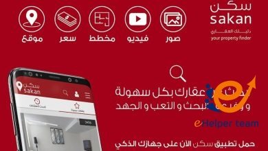 تطبيق سكن العقاري: ثورة رقمية في عالم العقارات 8 تطبيق سكن العقاري