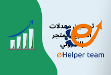 زيادة معدلات التحويل من خلال تصميم تجربة