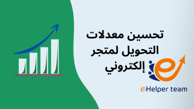 إجادة: الخيار الأمثل لزيادة معدلات التحويل من خلال تصميم تجربة مستخدم متميزة في السعودية 1 زيادة معدلات التحويل من خلال تصميم تجربة