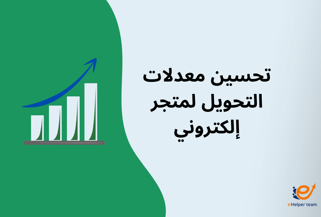 زيادة معدلات التحويل من خلال تصميم تجربة