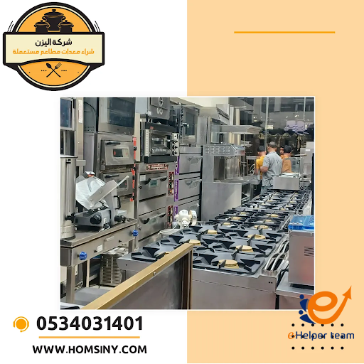 شراء معدات المطاعم المستعملة بالرياض بأفضل الأسعار