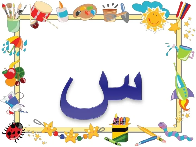 حيوان بحرف السين