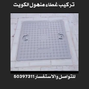 تركيب غطاء منهول الكويت