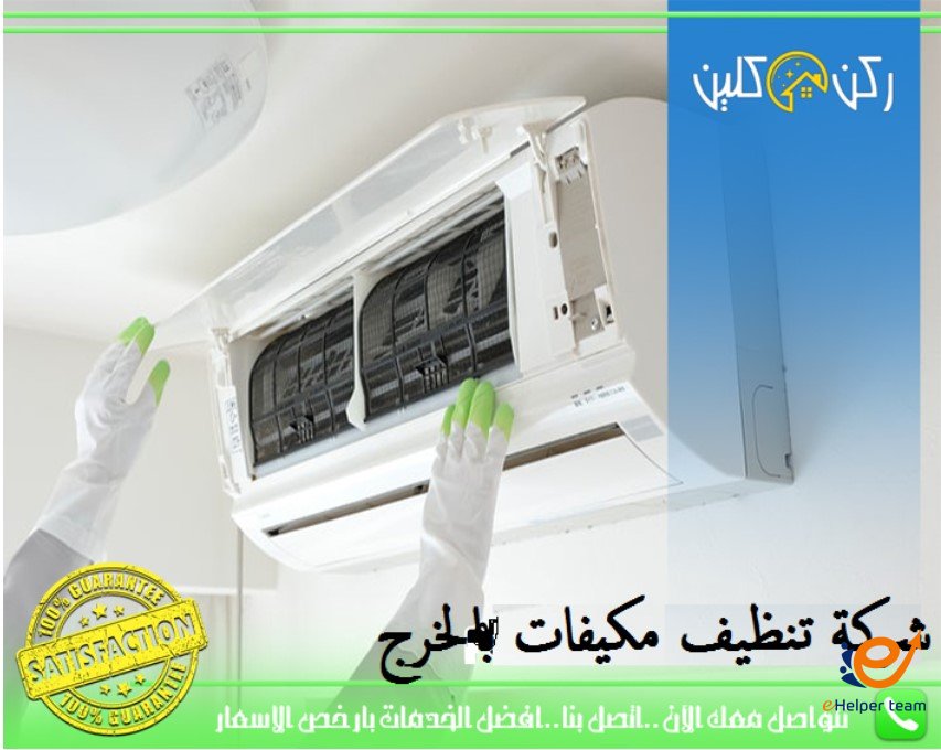 تنظيف مكيفات بالخرج ومكافحة حشرات
