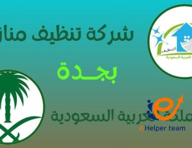 أفضل شركة عناية و نظافة بجدة 1 أفضل شركة عناية و نظافة بجدة