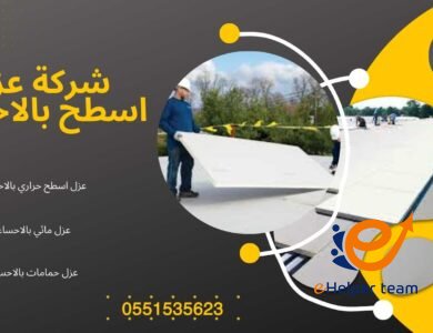 خدمات متكاملة من شركة الذهبية: أفضل شركة عزل بالأحساء بأحدث التقنيات 1 شركة الذهبية