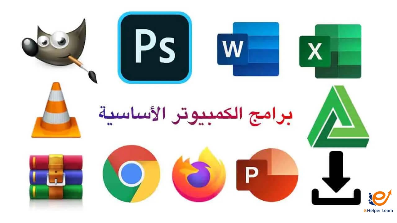 أفضل 15 برنامج مجاني للكمبيوتر يجب تثبيتها بعد عمل فورمات 1 برامج كمبيوتر أساسية