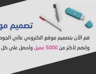 تصميم مواقع الكترونية احترافية – دليل شامل لبناء حضور رقمي مميز 2 تصميم مواقع الكترونية