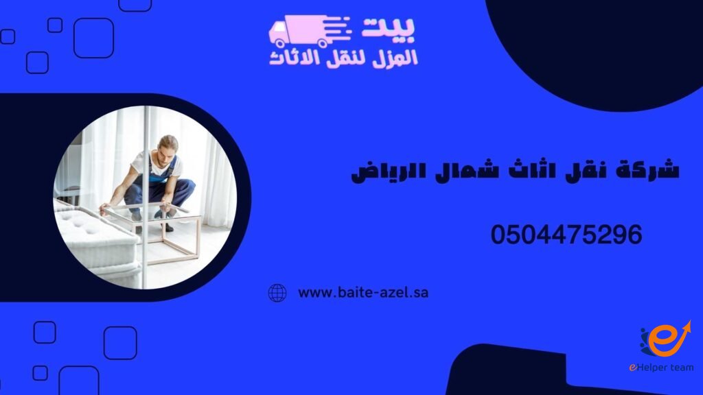 شركة نقل أثاث بالرياض: دليلك لاختيار الخدمة المناسبة دون عناء 2 نقل أثاث بالرياض