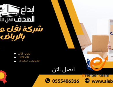 شركة نقل أثاث بالرياض: دليلك لاختيار الخدمة المناسبة دون عناء 1 نقل أثاث بالرياض