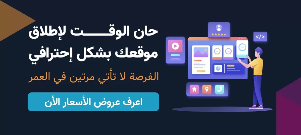 تصميم مواقع الكترونية احترافية – دليل شامل لبناء حضور رقمي مميز 1 تصميم مواقع الكترونية