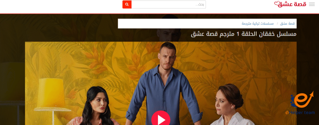أفضل موقع لمتابعة المسلسلات التركية والأفلام المترجمة 2025 – قصة عشق 3sk 1 قصة عشق