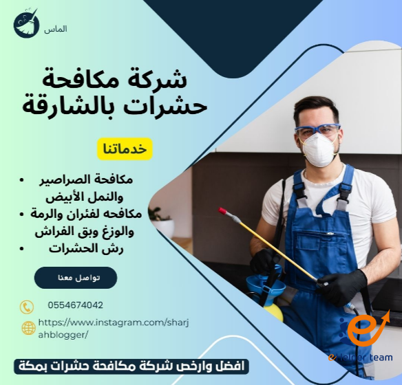 دليلك الشامل لاختيار أفضل شركات مكافحة الحشرات في الشارقة، عجمان، الفجيرة، خورفكان، كلباء، والذيد 1 مكافحة الحشرات