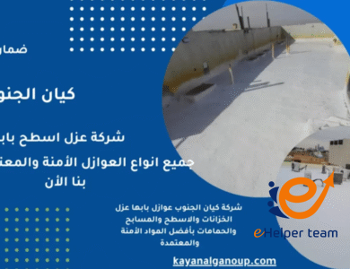 شركة متخصصة في عزل الأسطح بالفوم بخميس مشيط بخبرة رائدة 1 شركة متخصصة في عزل الأسطح بالفوم بخميس مشيط