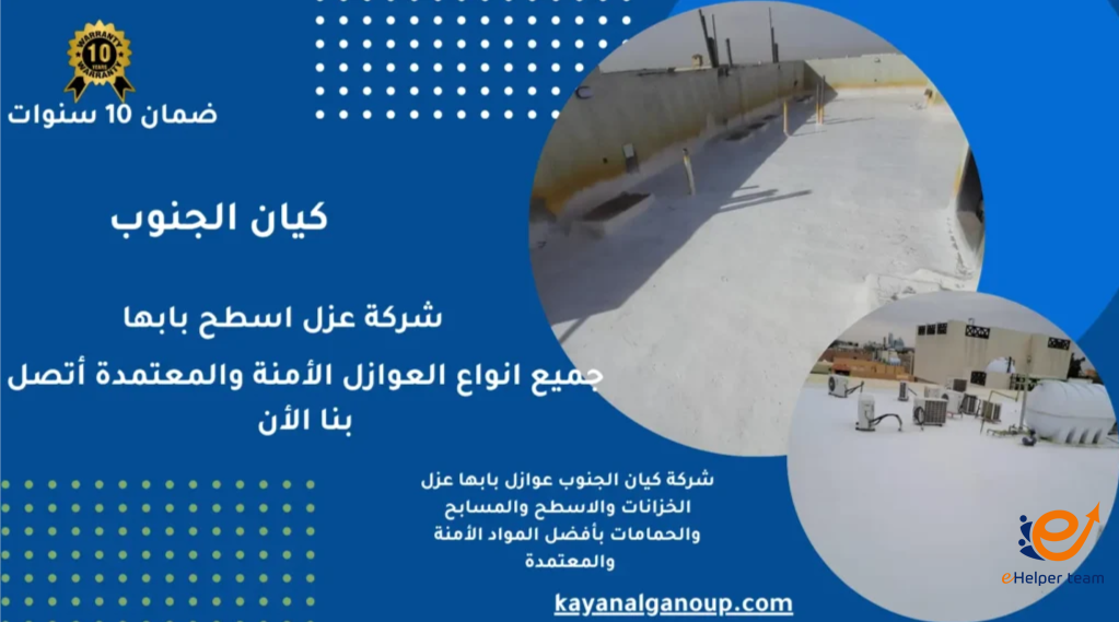 شركة متخصصة في عزل الأسطح بالفوم بخميس مشيط